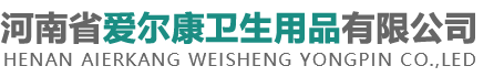 河南省爱尔康卫生用品有限公司
